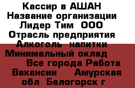 Кассир в АШАН › Название организации ­ Лидер Тим, ООО › Отрасль предприятия ­ Алкоголь, напитки › Минимальный оклад ­ 22 000 - Все города Работа » Вакансии   . Амурская обл.,Белогорск г.